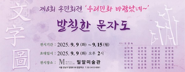 제8회 송파민화회 <발칙한 문자도>
