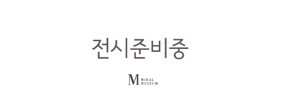 전시준비중