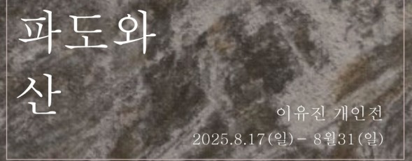 이유진 <파도와 산 >
