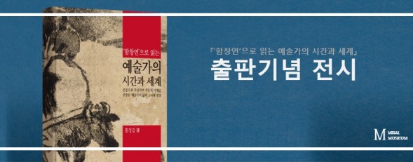 『’함창연’으로 읽는 예술가의 시간과 세계』 …